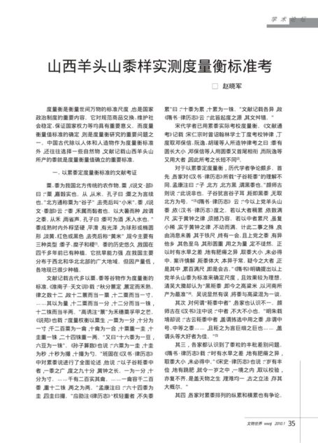 山西羊头山黍样实测度量衡标准考