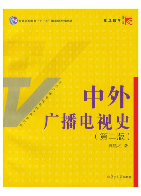 中外广播电视史第二版