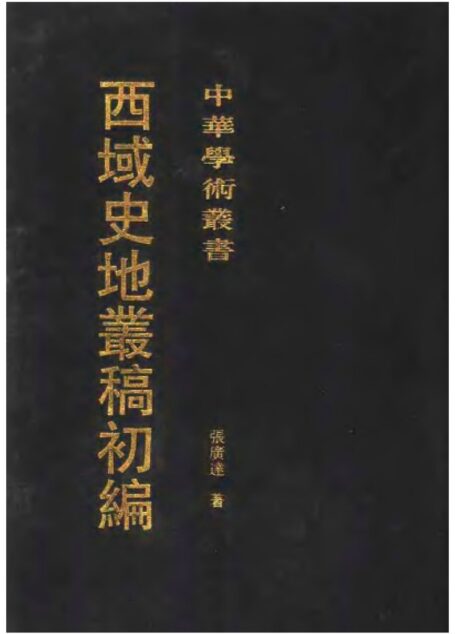 西域史地丛稿初编