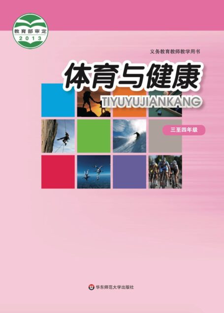 电子教材-小学-体育与健康-华东师大版-教师用书-义务教育教科书·体育与健康教师用书水平二