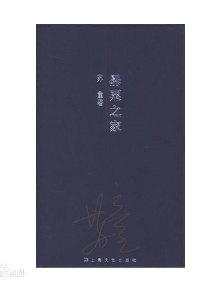 罂粟之家