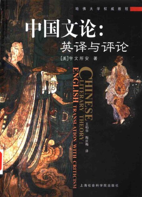 中国文论:英译与评论