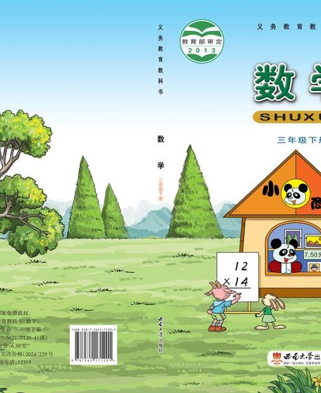 电子教材-小学-数学-西南大学版-三年级-义务教育教科书·数学三年级下册