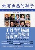 影响一生的名人演讲:做有出息的孩子