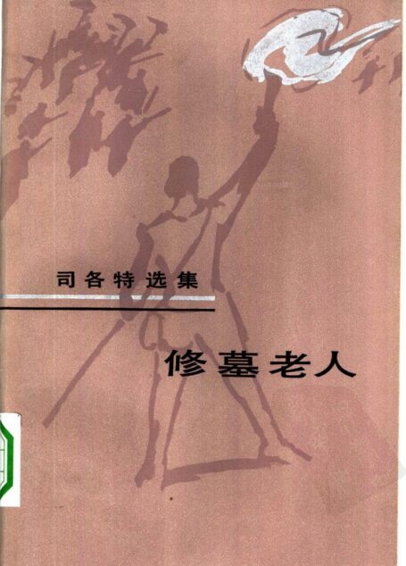 修墓老人