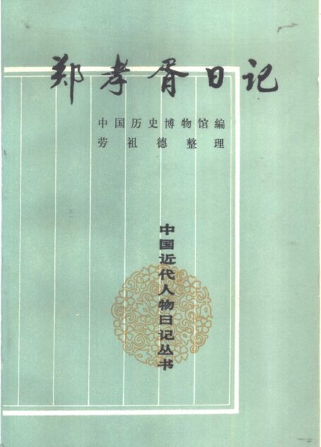 郑孝胥日记 1至5册