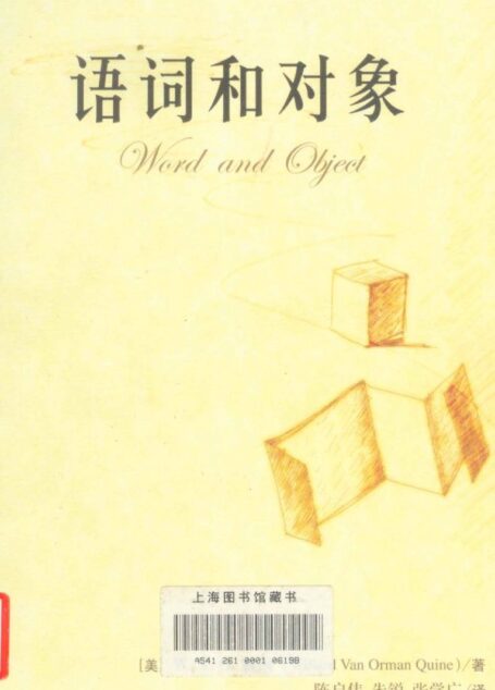 语词和对象