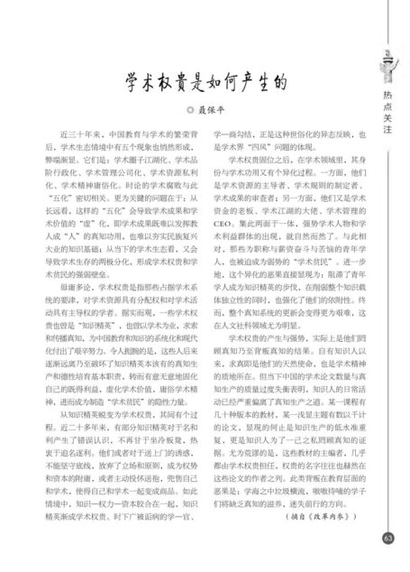 学术权贵是如何产生的