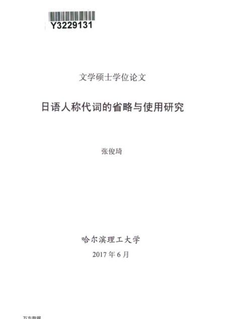 张俊琦. 日语人称代词的省略与使用研究[D].哈尔滨理工大学,2017.