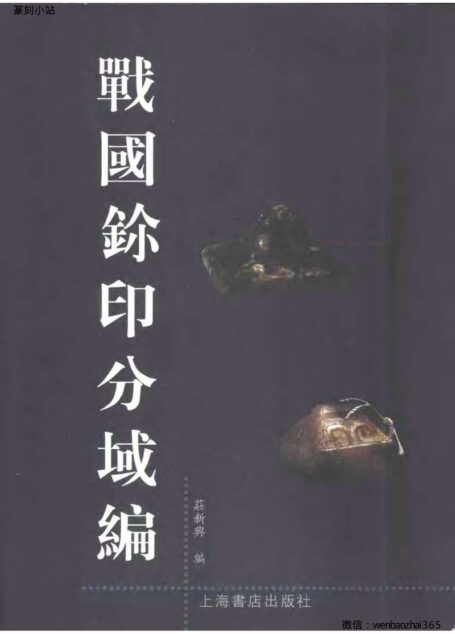 战国鉩印分域编