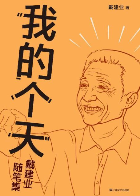 我的个天(千万人点赞的网红教授随笔集,大话读书、工作、恋爱那些事儿,有才有识,让人拍案叫绝!我的个天!) (戴建业作品集 10)