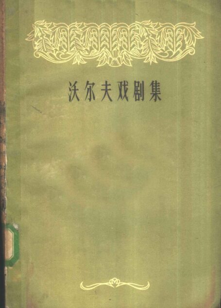 沃尔夫戏剧集 上