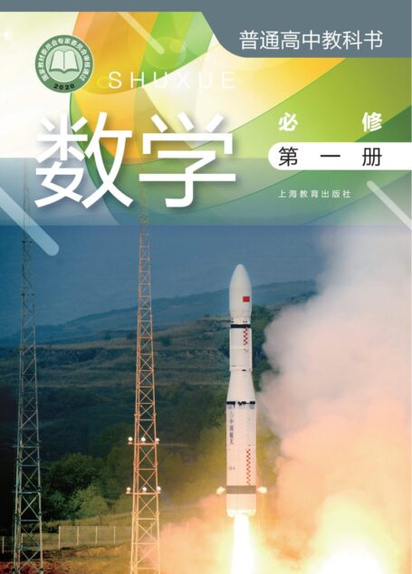电子教材-高中-数学-沪教版-普通高中教科书·数学必修 第一册