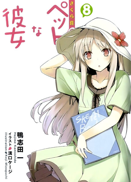 樱花庄的宠物女孩 8