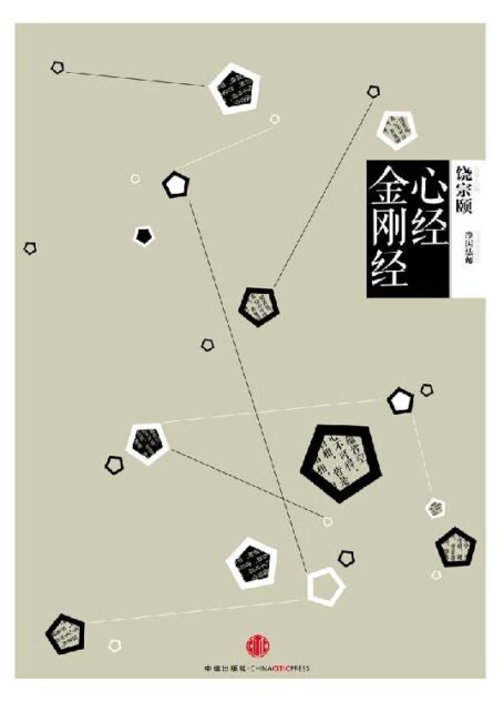 心经 · 金刚经