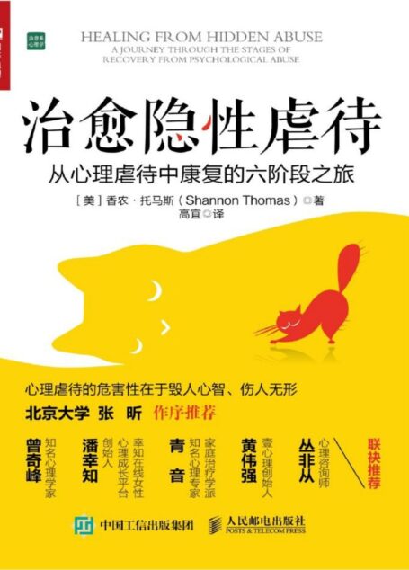 治愈隐性虐待（不是你不够好而是坏人太坏!曾奇峰、潘幸知、青音、黄伟强、丛非从推荐 ）