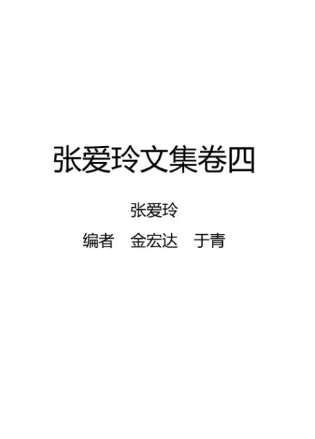 张爱玲文集卷四