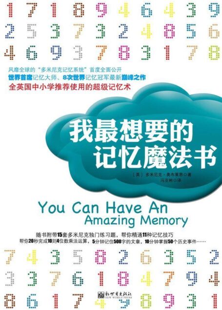 我最想要的记忆魔法书(全球热卖 世界首席记忆大师、8次世界记忆冠军的最新巅峰之作!) (多米尼克系列)