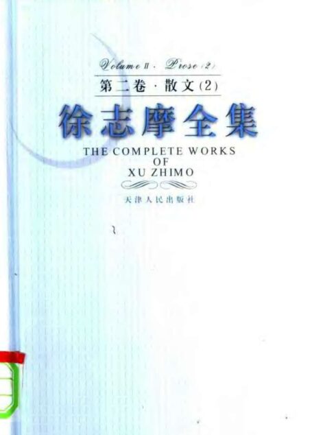 徐志摩全集 第二卷·散文 二