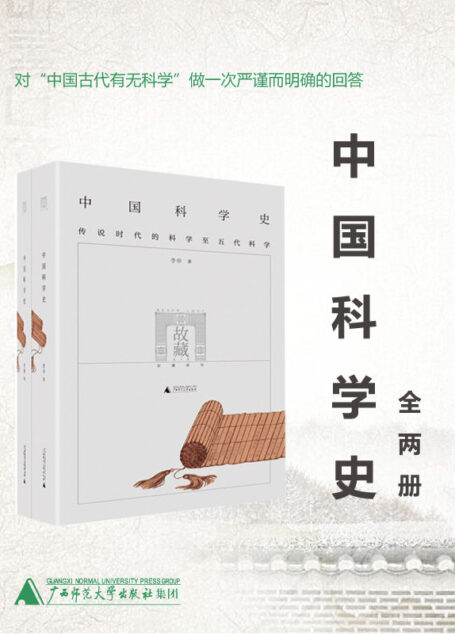 中国科学史（全两册，对“中国古代有无科学”做一次严谨而明确的回答！）