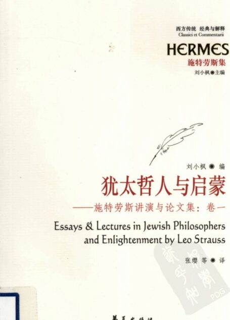 西方传统:经典与解释 施特劳斯集 犹太哲人与启蒙 施特劳斯讲演与论文集 卷一