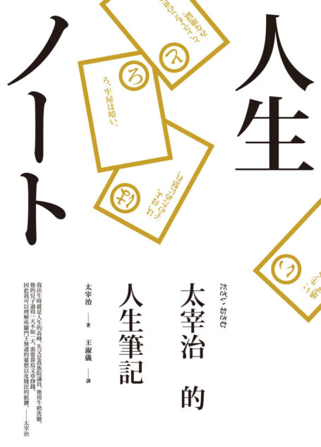 太宰治的人生筆記