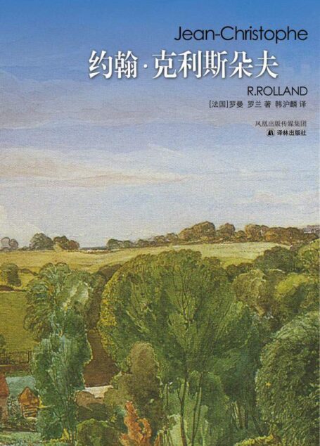 约翰·克利斯朵夫(套装上下册) (经典译林)