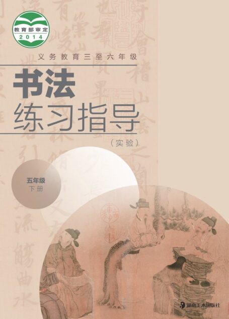 电子教材-小学-语文·书法练习指导-湘美版-五年级-义务教育三至六年级·书法练习指导(实验)五年级下册