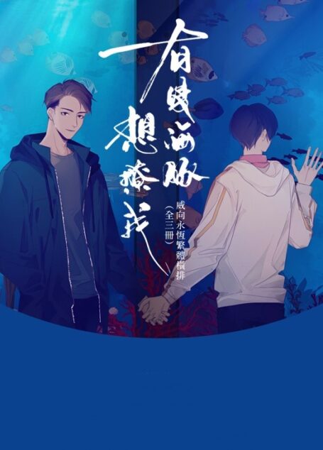 有隻海豚想撩我