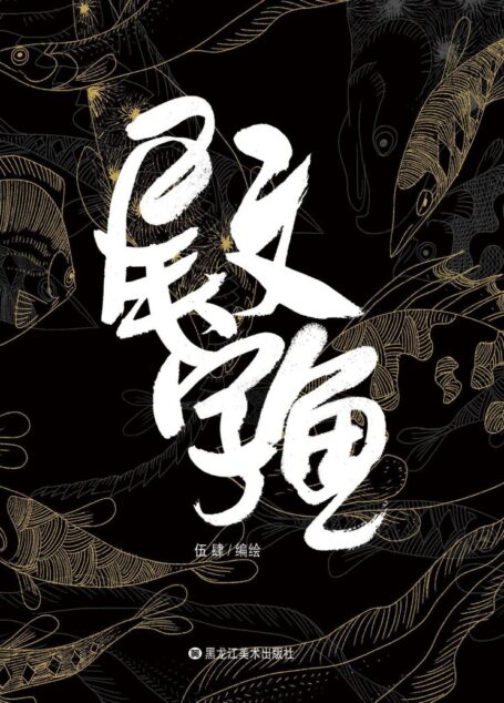 尾文字鱼