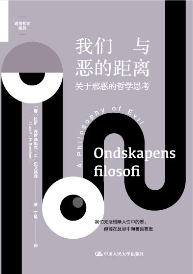 我们与恶的距离:关于邪恶的哲学思考