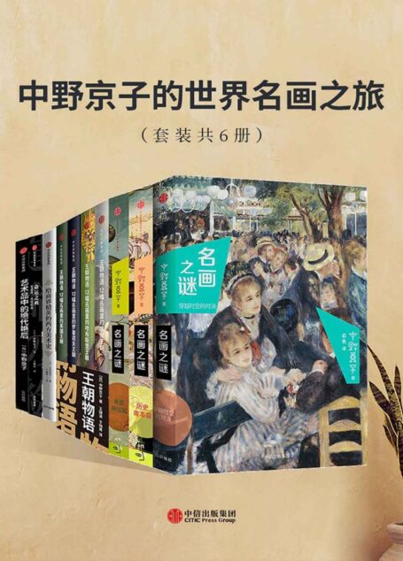 中野京子的世界名画之旅（套装共6册）