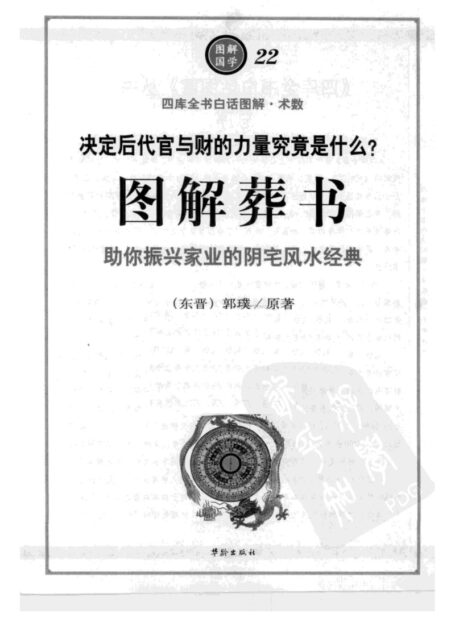 图解国学22-图解《葬书》