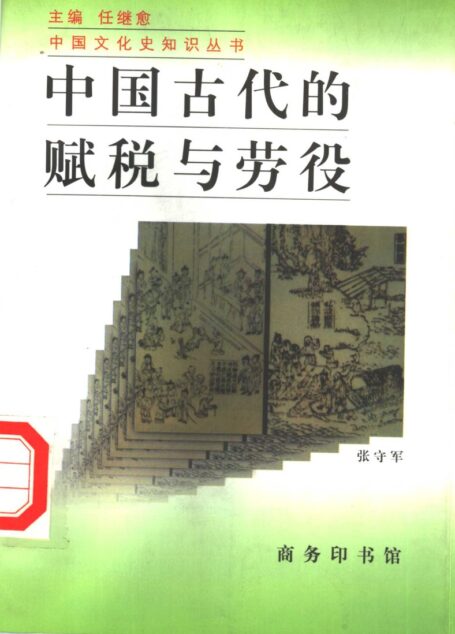 中国古代的税赋与劳役