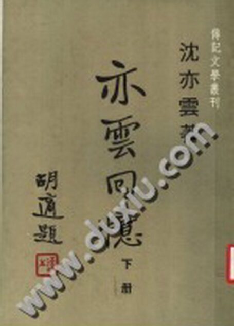 亦云回忆(下)