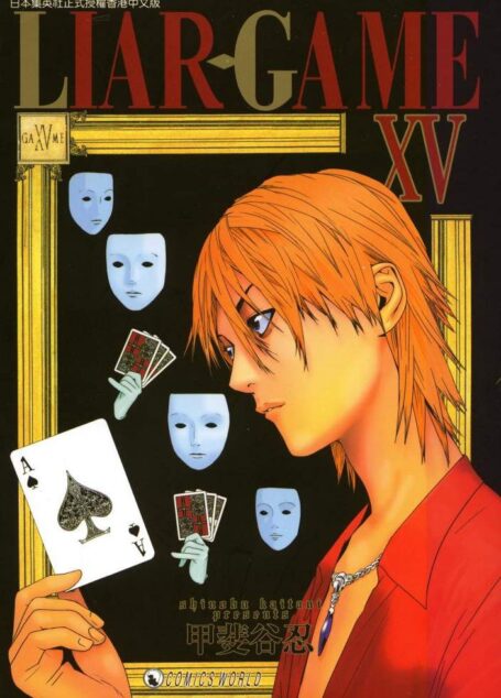 詐欺遊戲 – 第15卷