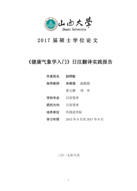 赵明敏. 《健康气象学入门》日汉翻译实践报告[D].山西大学,2017.