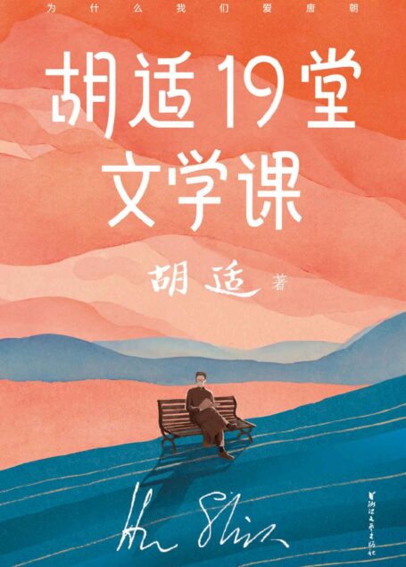作家榜经典:胡适19堂文学课(胡适写给年轻人的极简文学史,快速提升人文知识!) (大星文化出品)