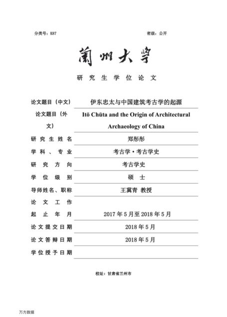 郑彤彤. 伊东忠太与中国建筑考古学的起源[D].兰州大学,2018.