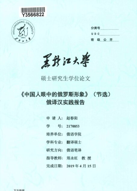 赵春阳. 《中国人眼中的俄罗斯形象》（节选）俄译汉实践报告[D].黑龙江大学,2019.