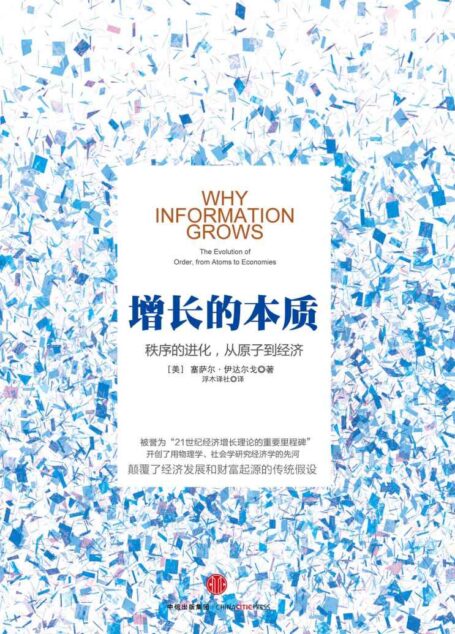 增長的本質:秩序的進化,從原子到經濟