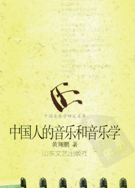 中国人的音乐和音乐学