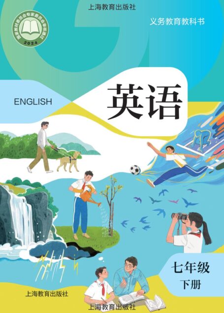电子教材-初中-英语-沪教版-七年级-(根据2022年版课程标准修订)义务教育教科书·英语七年级下册