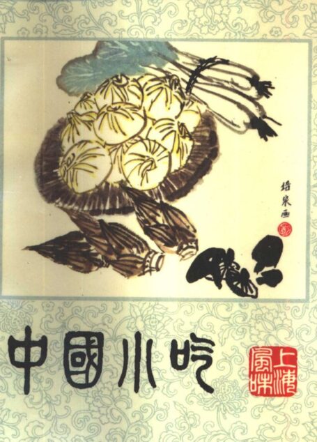 中国小吃 上海风味 高清 电子书  [上海市饮食服务公司编][中国财政经济出版社][1983][183页]sample