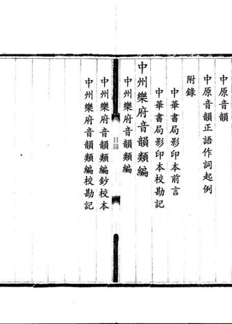 中原音韵