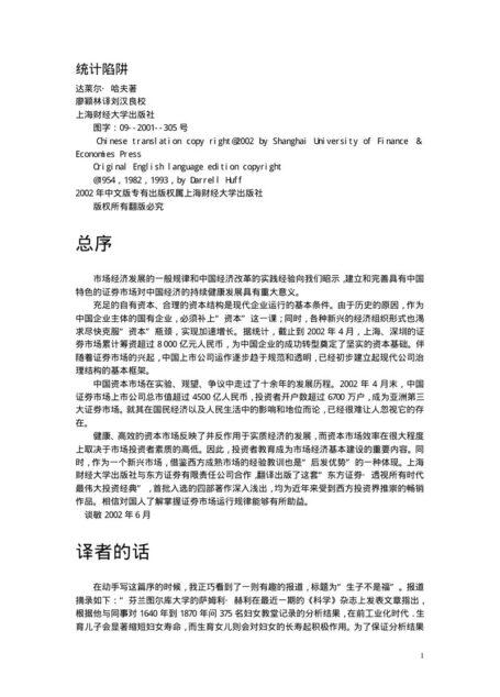 统计陷阱