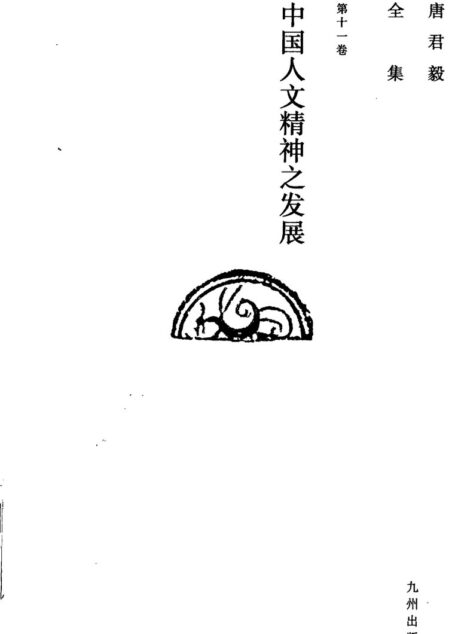 唐君毅全集 第十一卷 中国人文精神之发展