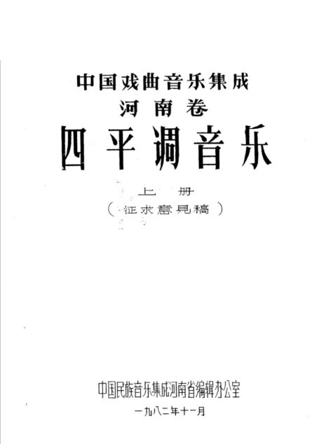 中国戏曲音乐集成 河南卷 四平调音乐 (上册)