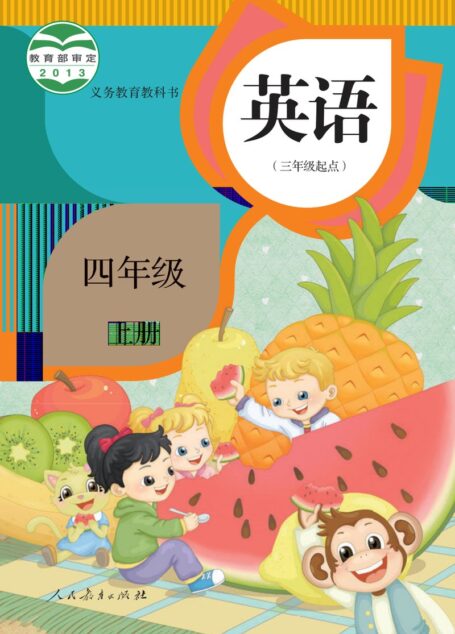 电子教材-小学-英语-人教版(精通)-四年级-义务教育教科书·英语(精通)(三年级起点)四年级上册