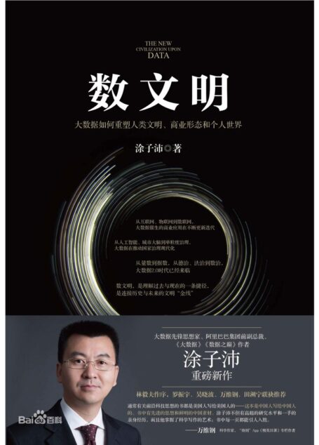 数文明:大数据如何重塑人类文明、商业形态和个人世界